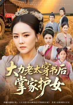 热门短剧大力老太穿书后，掌家护女全集完整版免费在线观看未删减版，百度网盘夸克网盘资源速存分享下载