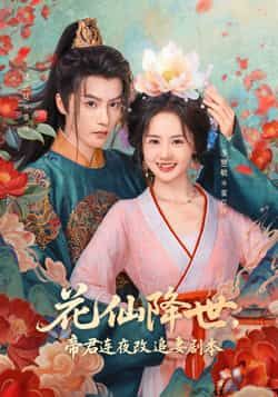 热门短剧花仙降世，帝君连夜改追妻剧本全集完整版免费在线观看未删减版，百度网盘夸克网盘免费资源秒存分享下载