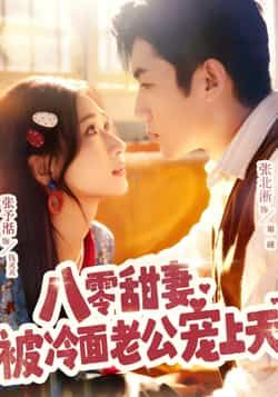 热门短剧八零甜妻被冷面老公宠上天全集完整版免费在线观看未删减版，百度网盘夸克网盘资源免费分享下载