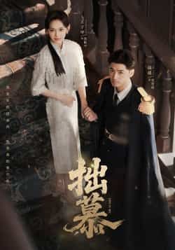 热门短剧《拙慕》 最新全集完整版免费在线观看播放未删减版资源，短剧百度网盘夸克网盘免费资源分享下载