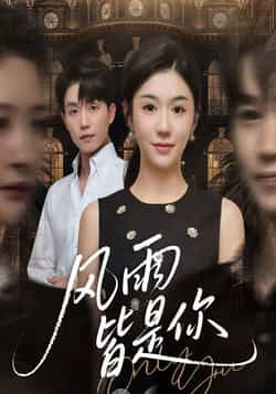 热门短剧《风雨皆是你》 全集完整版免费无水印在线观看播放未删减版资源，短剧百度网盘夸克网盘免费资源分享下载