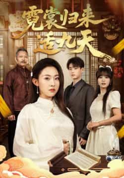 霓裳归来适九天全集完整版未删减免费在线观看,百度网盘夸克网盘资源下载分享