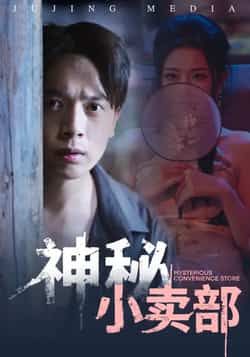 热门短剧神秘小卖部全集完整版免费无水印在线观看,未删减版资源,百度网盘夸克网盘免费资源分享下载