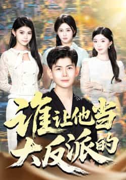 热门短剧谁让他当大反派的全集完整版极速免费在线观看|未删减版资源|百度网盘夸克网盘免费分享下载