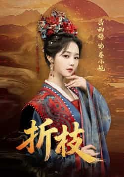 热门短剧《折枝》 全集完整版更新完毕免费在线观看播放未删减版资源,短剧百度网盘夸克网盘免费资源分享下载