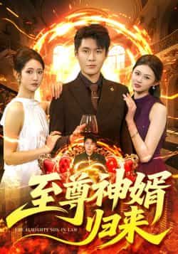 热门短剧至尊神婿归来全集完整版更新完毕,免费在线观看未删减版,百度网盘夸克网盘资源分享下载