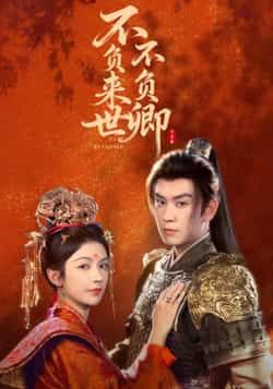 热门短剧不负来世不负卿全集完整版高清未删减免费在线观看，百度网盘夸克网盘资源分享下载