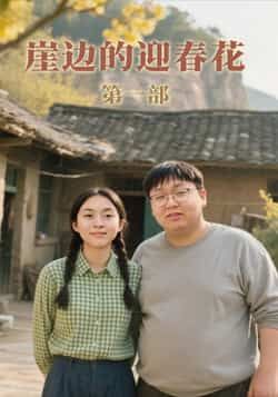 热门短剧崖边的迎春花第一部全集完整版免费在线观看未删减版，百度网盘夸克网盘资源下载分享，高清无广告畅看全集剧情