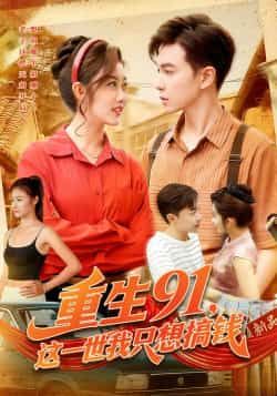 热门短剧重生91，这一世我只想搞钱全集完整版免费在线观看未删减，百度网盘夸克网盘资源分享下载