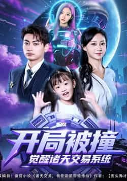 热门短剧开局被撞，觉醒诸天交易系统全集完整版免费无需注册在线观看未删减版，百度网盘夸克网盘免费资源分享下载