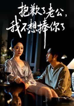 热门短剧抱歉了老公，我不想捧你了全集完整版免费观看在线播放未删减版，百度网盘夸克网盘免费资源分享下载，未删减全集在线看