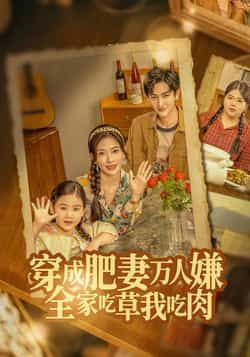 热门短剧穿成肥妻万人嫌，全家吃草我吃肉全集完整版免费稳定在线观看未删减版，百度网盘夸克网盘免费资源分享下载