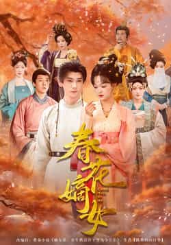 热门短剧春花嫡女全集完整版免费在线观看未删减版，百度网盘夸克网盘免费资源分享下载，高清无删减资源在线播放