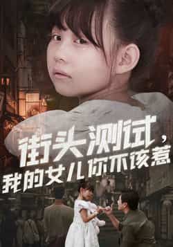 热门短剧街头测试，我的女儿你不该惹全集完整版免费无需注册在线观看未删减版，百度网盘夸克网盘免费资源分享下载