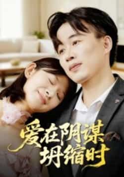 爱在阴谋坍缩时短剧全集完整版实时更新免费在线观看未删减版，百度网盘夸克网盘免费资源分享下载