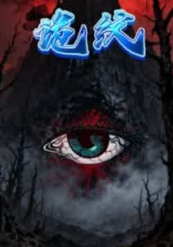 热门短剧诡纹全集完整版免费在线观看未删减版，百度网盘夸克网盘资源分享下载，纯净无广告，全集在线播放资源直达