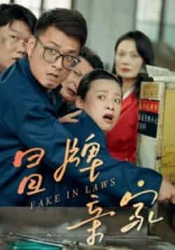 热门短剧冒牌亲家全集完整版未删减版，免费在线观看播放，百度网盘夸克网盘免费资源分享下载