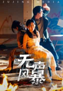 热门短剧无声风暴全集完整版免费无广告在线观看未删减版,百度网盘夸克网盘免费资源分享下载,全集在线观看播放资源  第1张 热门短剧无声风暴全集完整版免费无广告在线观看未删减版,百度网盘夸克网盘免费资源分享下载,全集在线观看播放资源  第1张