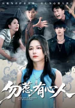 热门短剧勿惹有心人最新全集完整版免费在线观看未删减版，百度网盘夸克网盘免费资源分享下载