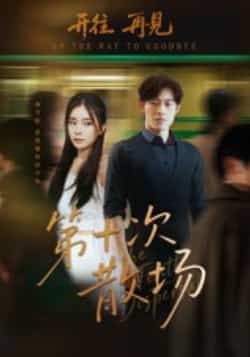 热门短剧第十次散场全集完整版免费在线观看未删减版，百度网盘夸克网盘资源速存分享下载