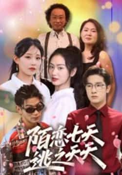 热门短剧陌恋七天，逃之夭夭全集完整版免费无卡顿在线观看，未删减版资源，百度网盘夸克网盘免费分享下载