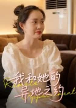 热门短剧我和她的异地之约全集完整版免费在线观看未删减版，百度网盘夸克网盘免费资源秒存下载分享