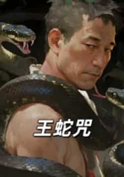 热门短剧王蛇咒全集完整版免费在线观看未删减版，百度网盘夸克网盘免费分享资源下载，高清流畅播放无广告，全集在线观看资源分享