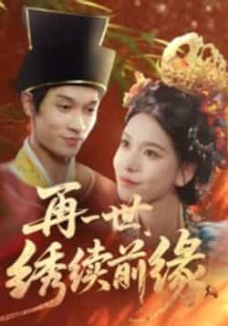 热门短剧再一世，绣续前缘全集完整版超清免费在线观看未删减版，百度网盘夸克网盘免费资源分享下载