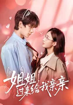 姐姐，过来给我亲亲全集完整版免费在线观看未删减版，热门短剧百度网盘夸克网盘免费资源下载分享