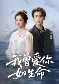 热门短剧我曾爱你如生命全集完整版未删减免费在线播放，百度网盘夸克网盘资源分享下载