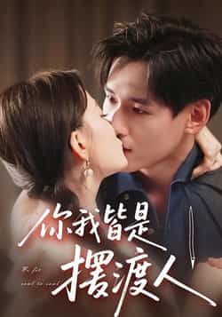 热门短剧你我皆是摆渡人全集完整版免费在线观看未删减版，百度网盘夸克网盘资源分享下载实时更新