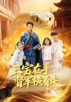 热门短剧三宝在手督军横着走全集未删减高清免费在线观看,百度网盘夸克网盘免费资源分享下载  第1张 热门短剧三宝在手督军横着走全集未删减高清免费在线观看,百度网盘夸克网盘免费资源分享下载  第1张