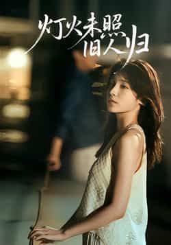 热门短剧《灯火未照旧人归》 全集完整版免费稳定在线观看播放未删减版资源,短剧百度网盘夸克网盘免费资源分享下载  第1张 热门短剧《灯火未照旧人归》 全集完整版免费稳定在线观看播放未删减版资源,短剧百度网盘夸克网盘免费资源分享下载  第1张