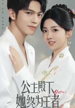 热门短剧公主殿下，她终为王者全集完整版免费在线观看未删减，百度网盘夸克网盘资源实时更新下载