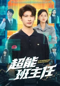 热门短剧超能班主任全集完整版免费在线观看未删减版，百度网盘夸克网盘免费资源速存分享下载