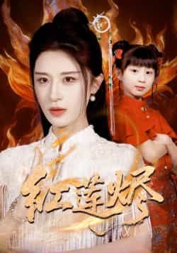 热门短剧红莲烬全集完整版免费播放在线观看未删减版，百度网盘夸克网盘免费资源分享下载