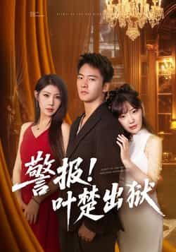 热门短剧警报!叶楚出狱全集完整版免费无水印在线观看，未删减版资源，百度网盘夸克网盘免费分享下载
