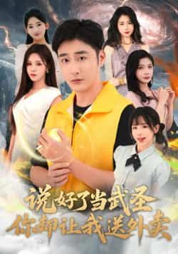 热门短剧说好了当武圣，你却让我送外卖全集完整版未删减，免费在线观看播放，百度网盘夸克网盘免费资源分享下载