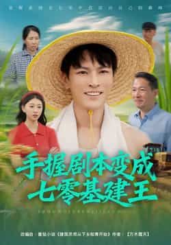 热门短剧手握剧本变成七零基建王全集完整版未删减，免费无水印在线观看播放，百度网盘夸克网盘免费资源分享下载