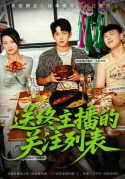 热门短剧送终主播的关注列表全集完整版免费在线观看未删减版，百度网盘夸克网盘免费资源速存分享下载