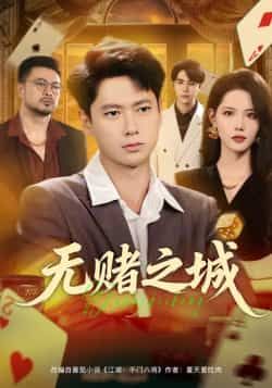 热门短剧无赌之城全集完整版免费在线观看未删减版资源，百度网盘夸克网盘免费下载分享