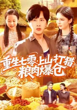 热门短剧重生七零，上山打猎，粮肉爆仓全集完整版免费观看在线播放未删减版，百度网盘夸克网盘资源分享下载