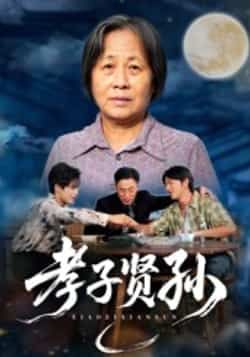 热门短剧孝子贤孙全集完整版未删减免费看，稳定在线播放+百度网盘夸克网盘资源分享下载