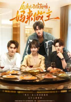 热门短剧反派儿子你别怕，妈来做主全集完整版高清未删减免费在线观看，百度网盘夸克网盘免费资源分享下载