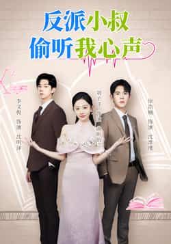 热门短剧反派小叔偷听我心声全集完整版超清免费在线观看未删减，百度网盘夸克网盘免费资源分享下载，未删减版资源在线播放全集