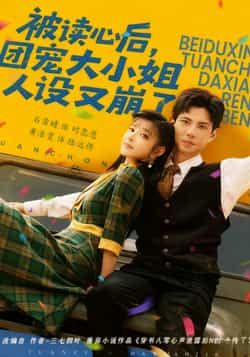 热门短剧被读心后，团宠大小姐人设又崩了全集完整版免费无广告在线观看播放未删减版，百度网盘夸克网盘免费资源分享下载