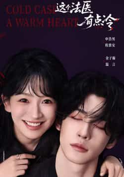 热门短剧这个法医有点冷全集完整版未删减 免费在线观看播放 百度网盘夸克网盘免费分享资源下载