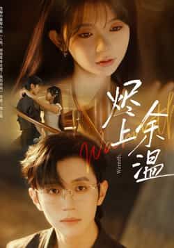 热门短剧烬上余温全集完整版免费无需注册在线观看未删减版,百度网盘夸克网盘免费资源分享下载