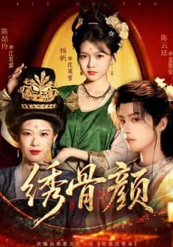 热门短剧绣骨颜全集完整版免费在线观看未删减版,百度网盘夸克网盘资源免费分享下载