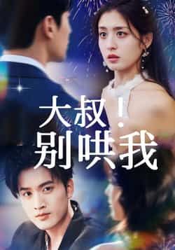 热门短剧大叔!别哄我全集完整版免费无需注册在线观看未删减版,百度网盘夸克网盘资源分享下载